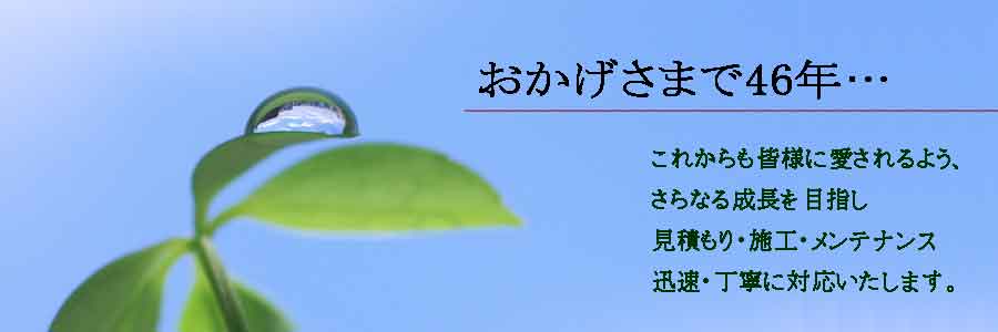 おかげさまで46年… さらなる成長を目指し丁寧・迅速に対応いたします