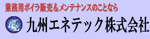 九州エネテック株式会社 ボイラー販売＆メンテナンス